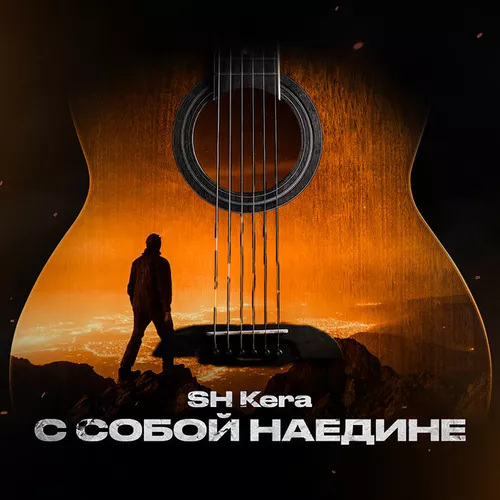 Скачать песню Sh Kera - С Собой Наедине