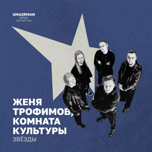 Скачать песню Женя Трофимов - Звёзды (feat. Комната Культуры)