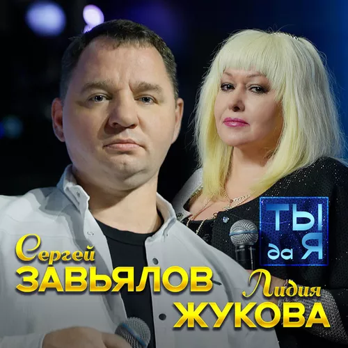 Скачать песню Сергей Завьялов - Ты Да Я (feat. Лидия Жукова)