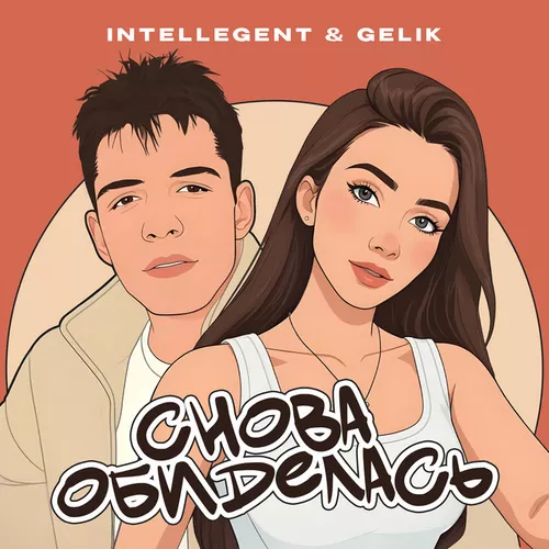 Скачать песню INtellegent - Снова Обиделась (feat. Gelik)