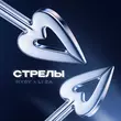 Скачать песню Hydy - Стрелы (feat. Li Za)