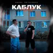 Скачать песню Koles - Каблук (feat. Pritulenko)
