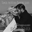 Скачать песню Катерина Бужинська - Така Любов Буває Раз