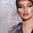 Скачать песню Юлия Имранова - Чужая