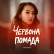 Скачать песню Yaromiya - Червона Помада