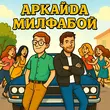 Скачать песню Аркайда - Милфабой