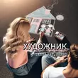 Скачать песню Janna Ray - Художник (feat. Serpo)