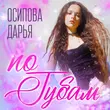 Скачать песню Осипова Дарья - По Губам