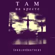 Скачать песню SokolovBrothers - Песня Отца
