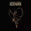 Скачать песню Ivshina - Искрами (feat. Tancui)