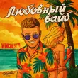 Скачать песню Winchesto - Любовный Вайб