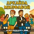 Скачать песню Аркайда - Милфабой (Aleks Prokhorov Remix)