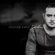 Скачать песню Леонид Кипа - Тревога