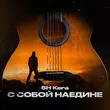 Скачать песню Sh Kera - С Собой Наедине
