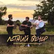 Скачать песню Тембот Беданоков - Летний Вечер (feat. Ерстем Бзегежев)