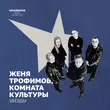 Скачать песню Женя Трофимов - Звёзды (feat. Комната Культуры)
