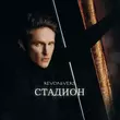 Скачать песню Revoльvers - Стадион