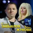 Скачать песню Сергей Завьялов - Ты Да Я (feat. Лидия Жукова)