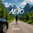 Скачать песню Knol' - Лето