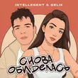 Скачать песню INtellegent - Снова Обиделась (feat. Gelik)