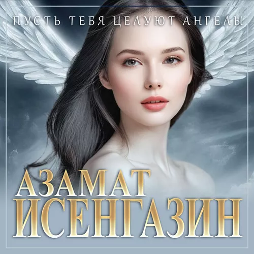 Скачать песню Азамат Исенгазин - Пусть Тебя Целуют Ангелы