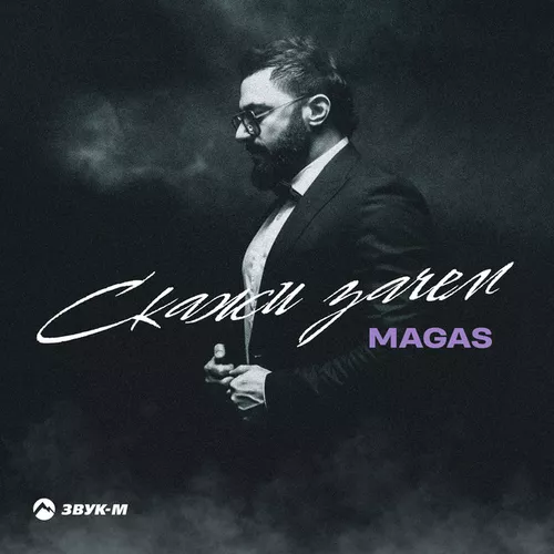 Скачать песню Magas - Скажи Зачем