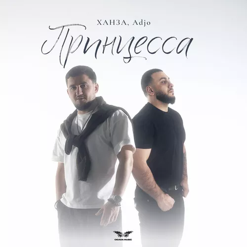 Скачать песню Ханза - Принцесса (feat. Adjo)