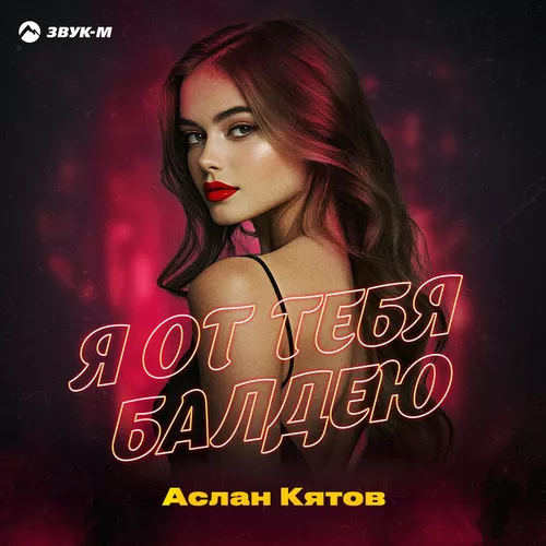 Скачать песню Аслан Кятов - Я От Тебя Балдею