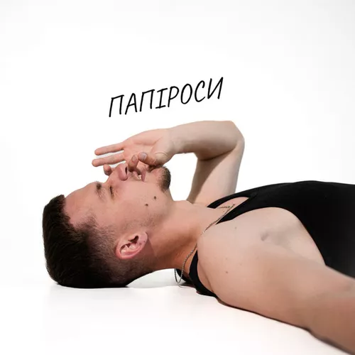 Скачать песню Baryk - Папіроси