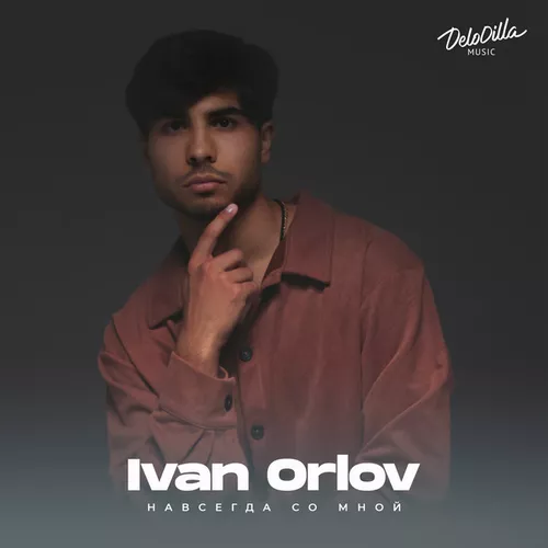 Скачать песню Ivan Orlov - Навсегда Со Мной