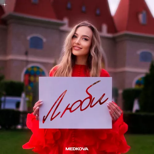 Скачать песню Medkova - Люби