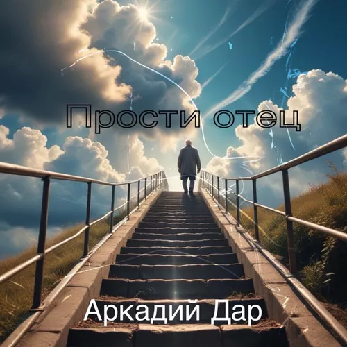 Скачать песню Аркадий Дар - Прости Отец