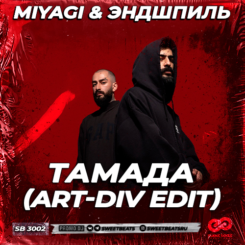 Скачать песню MiyaGi & Эндшпиль - Тамада (Art-Div Remix)