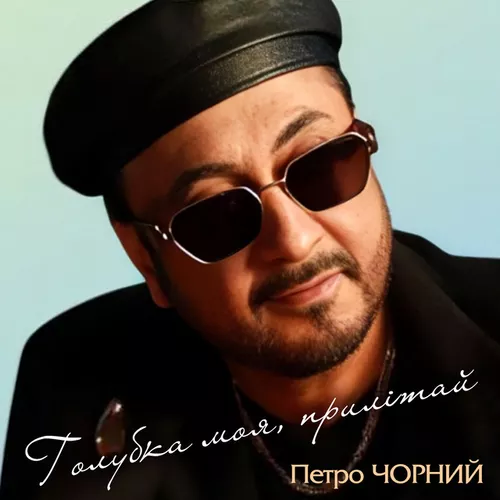 Скачать песню Петро Чорний - Голубка Моя, Прилітай