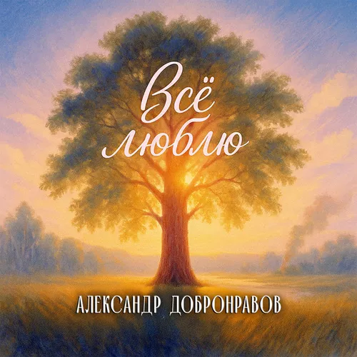 Скачать песню Александр Добронравов - Всё Люблю