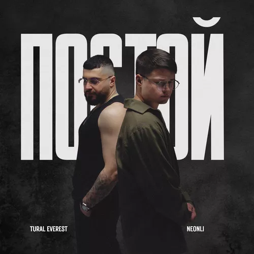 Скачать песню Tural Everest - Постой (feat. Neonli)