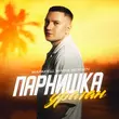 Скачать песню Маракеш - Парнишка-ураган (feat. Maria Bergen)