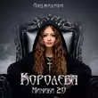Скачать песню Анджилиша - Королева Мимики 2.0