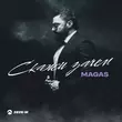 Скачать песню Magas - Скажи Зачем