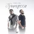 Скачать песню Ханза - Принцесса (feat. Adjo)