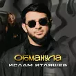 Скачать песню Ислам Итляшев - Обманула