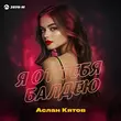 Скачать песню Аслан Кятов - Я От Тебя Балдею