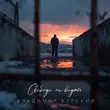 Скачать песню Владимир Курский - Свободы Не Видать