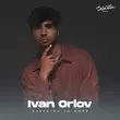 Скачать песню Ivan Orlov - Навсегда Со Мной