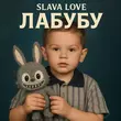 Скачать песню Slava Love - Лабубу