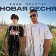 Скачать песню Простор - Новая Песня (feat. Клим)