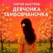 Скачать песню Сергей Быстров - Девчонка Тамбовчаночка