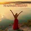 Скачать песню Ірина Федишин - Наймиліший