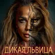 Скачать песню Senkevich - Дикая Львица
