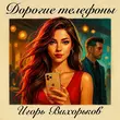 Скачать песню Игорь Вихорьков - Дорогие Телефоны